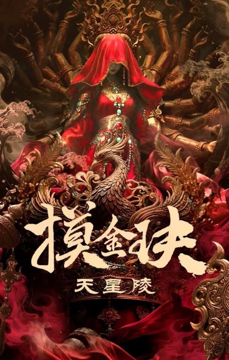 Gold Digging Jade Tianxing Mausoleum (2025) ปล้นสุสานเทียนซิง
